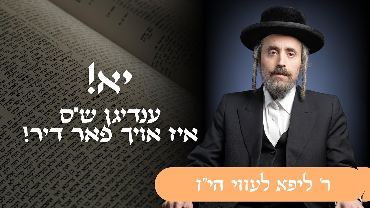 יא! ענדיגן ש"ס איז אויך פאר דיר! | ר' ליפא לעווי
