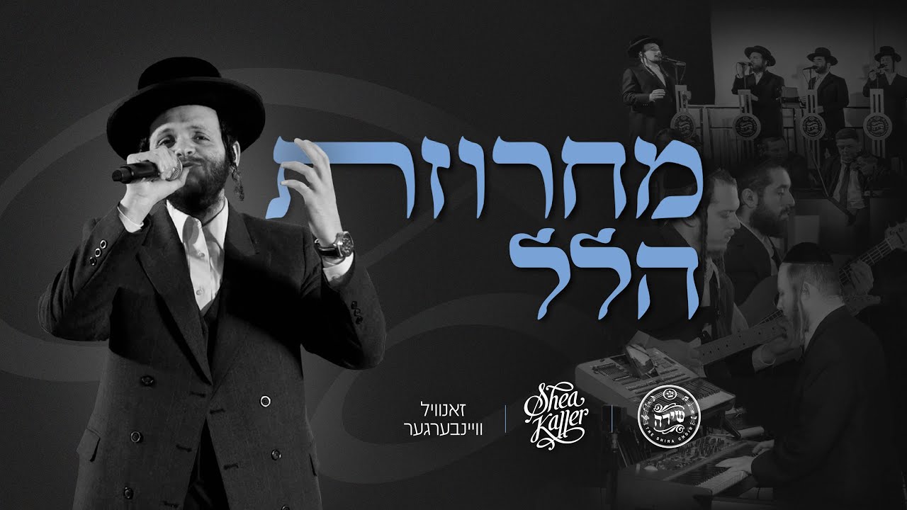 Hallel Medley - Shea Kaller, Zanvil Weinberger, Shira | מחרוזת הלל - יושע קאללער, זאנוויל, שירה
