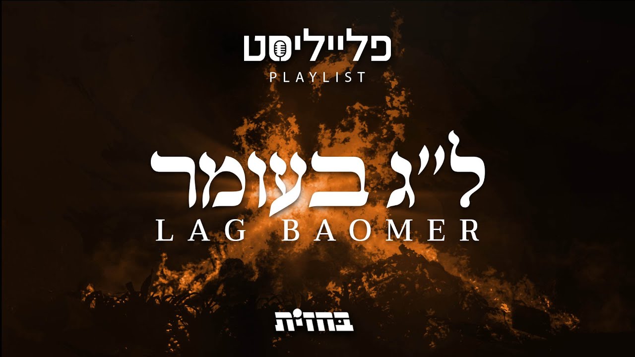 פתיח לפלייליסט - ל"ג בעומר | Lag Baomer playlist