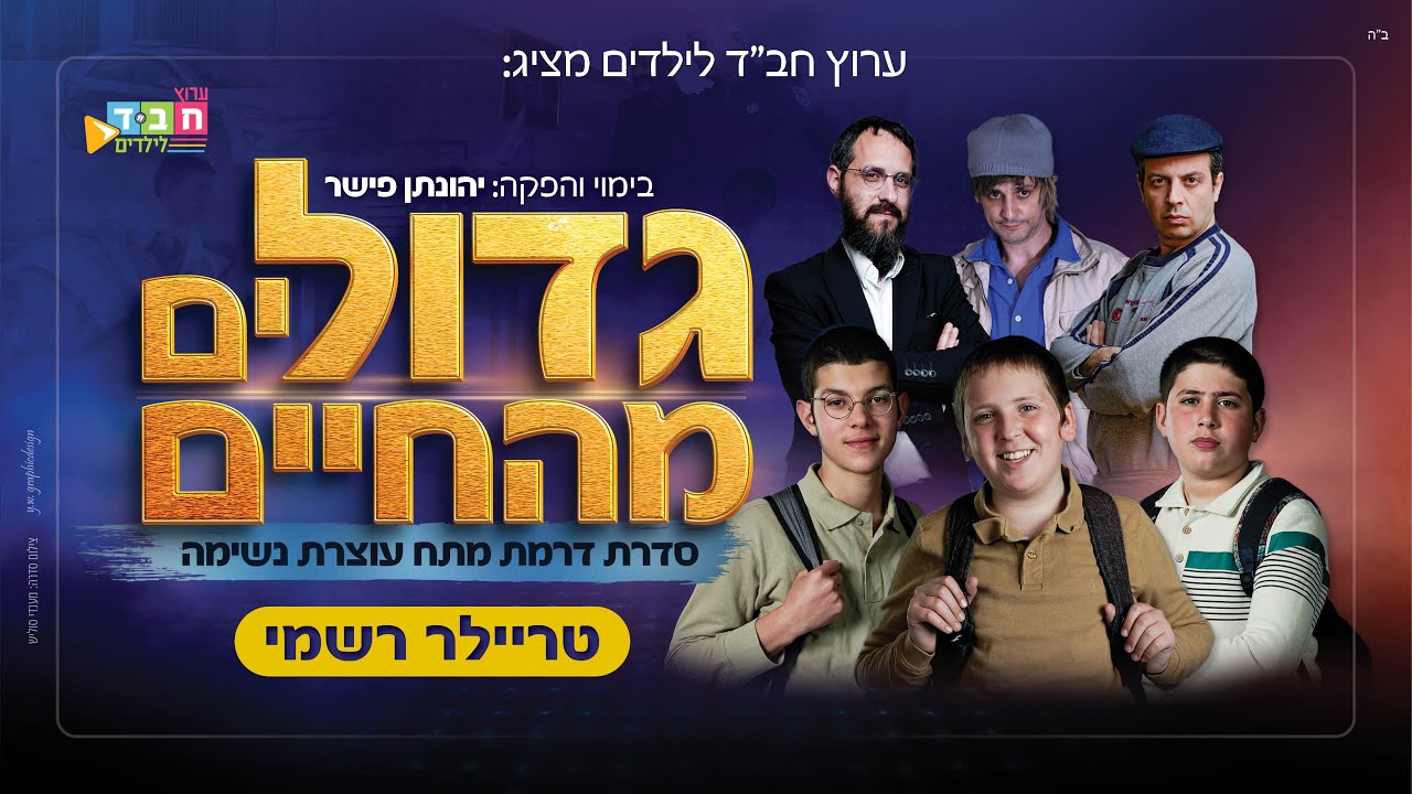 גדולים מהחיים - טריילר רשמי | ערוץ חב''ד לילדים (official trailer - 4K)