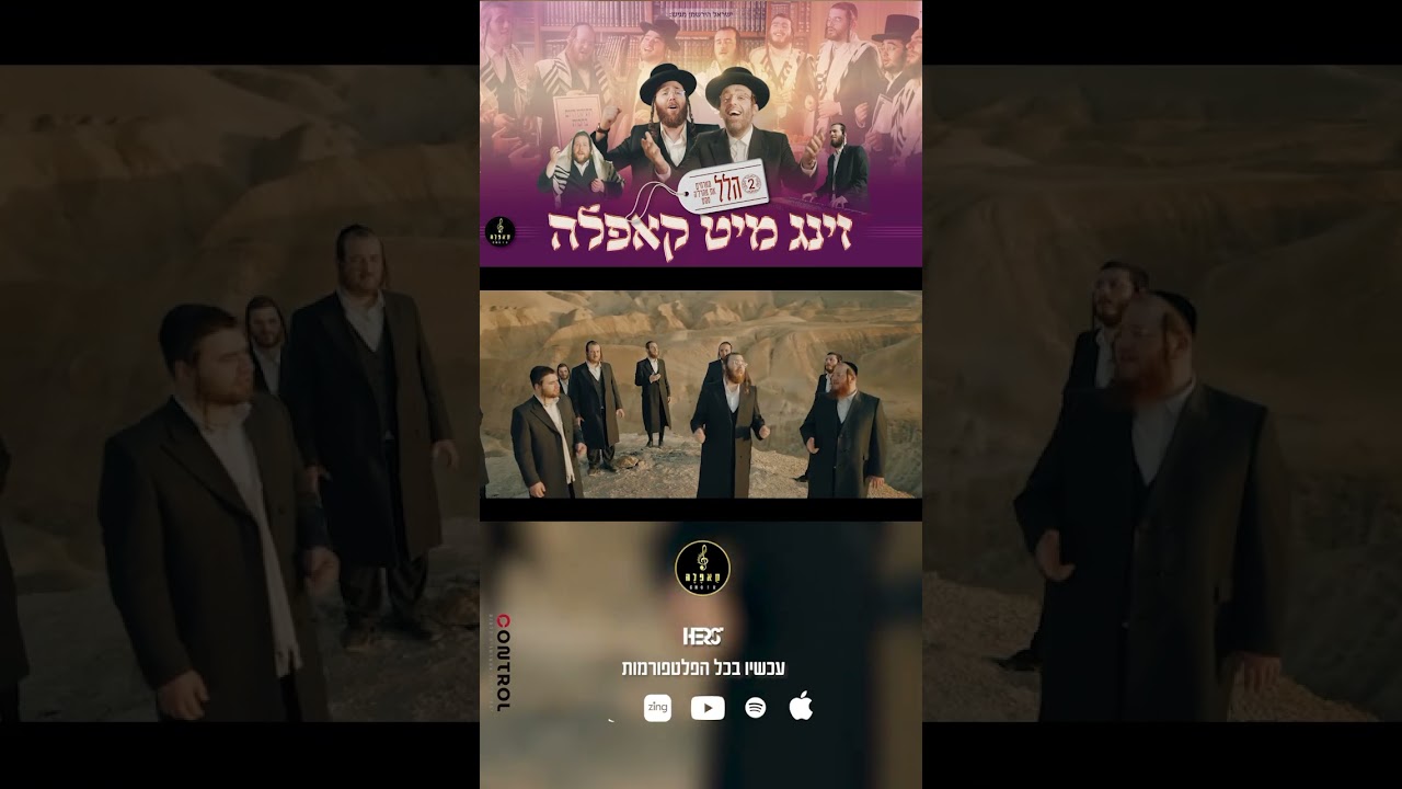 ״הלל״ - זינג מיט קאפלה #2