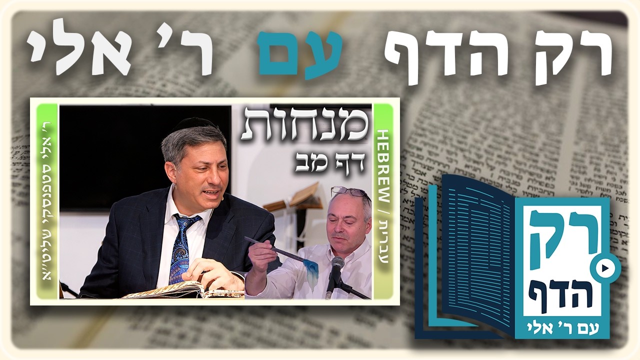 חזרה - מנחות דף מב | "רק הדף" עם ר' אלי סטפנסקי