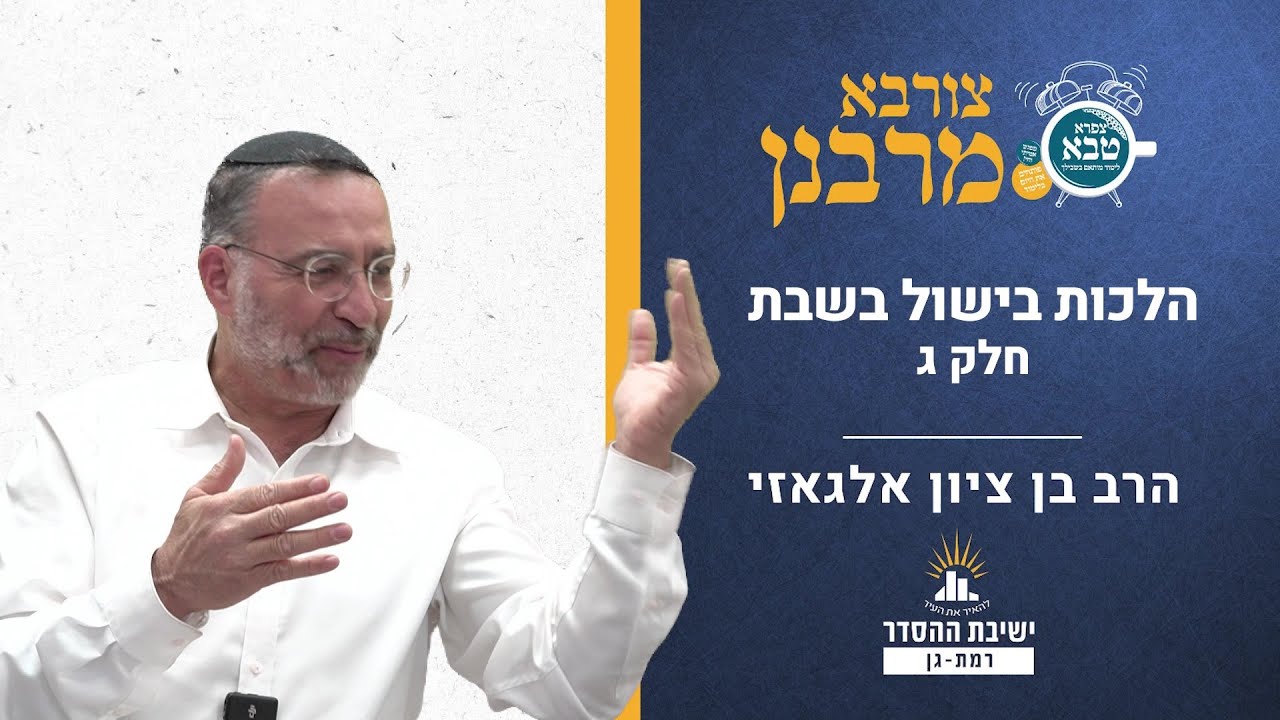 הלכות בישול בשבת- חלק ג | צורבא מרבנן- קלג | הרב בן ציון אלגאזי