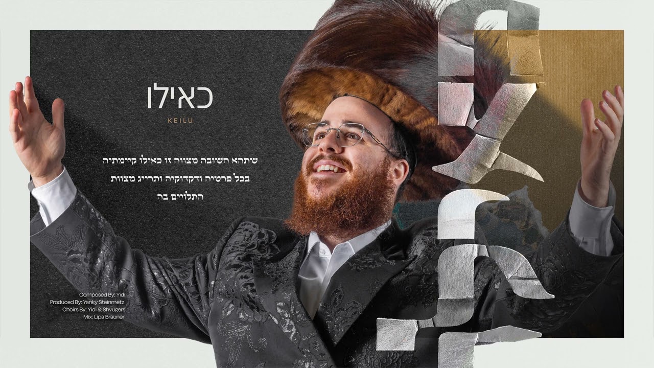 Yidi Bialostozky - Keilu | כאילו