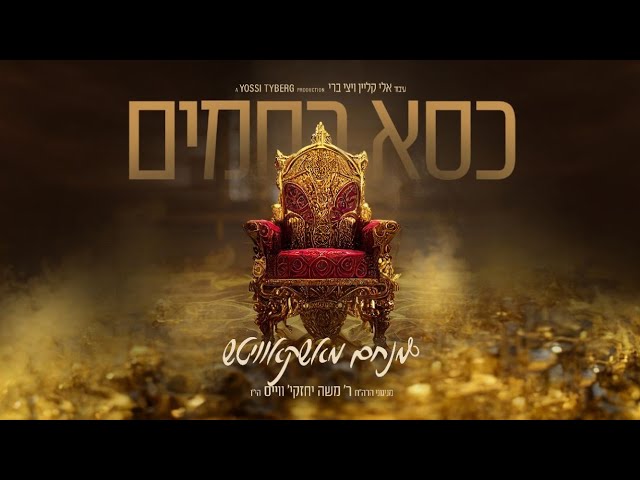 Menachem  Moskowitz - Kisei Rachamim (Composed by R' Cheskie Weisz) | מנחם מאשקאוויטש - כסא רחמים