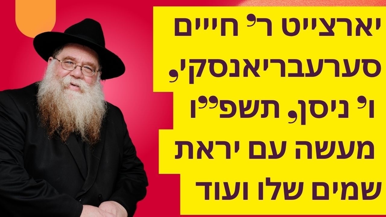 החסיד הרב חיים סעברעבריאנסקי ע"ה סיפורים , ביראת שמים שלו, הרב חיים דלפין שנת תשפ"ו