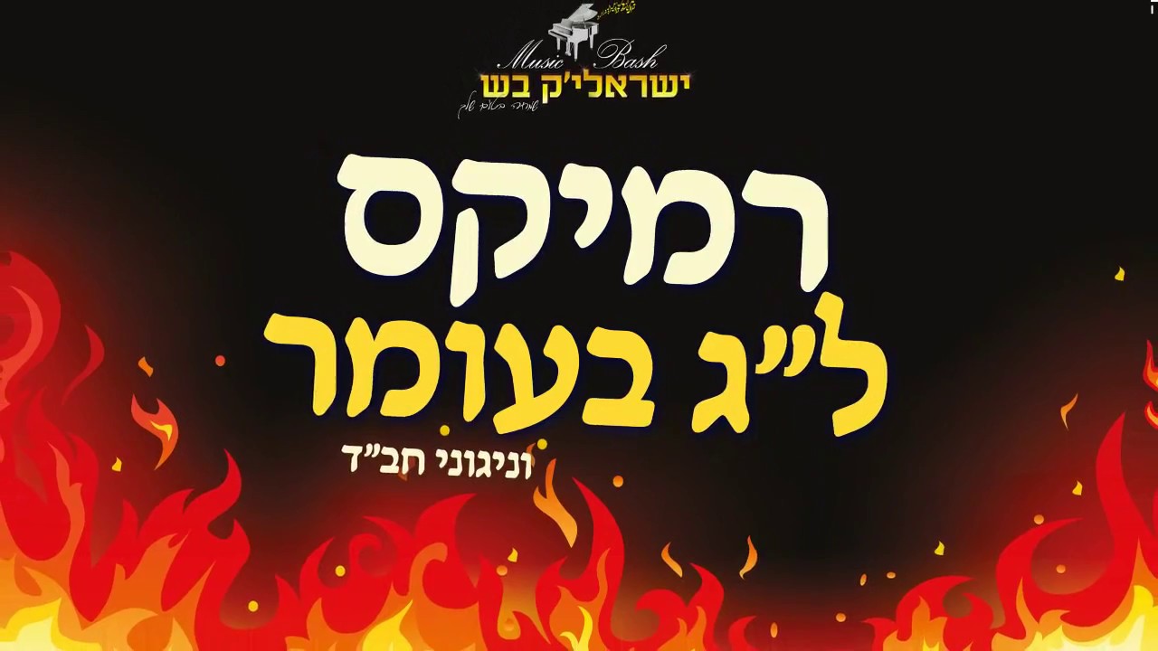🔥 סט רמיקס להיטים מחרוזת שירי לג בעומר וניגוני חב"ד - ישראליק בש | הירשמו כעת לערוץ