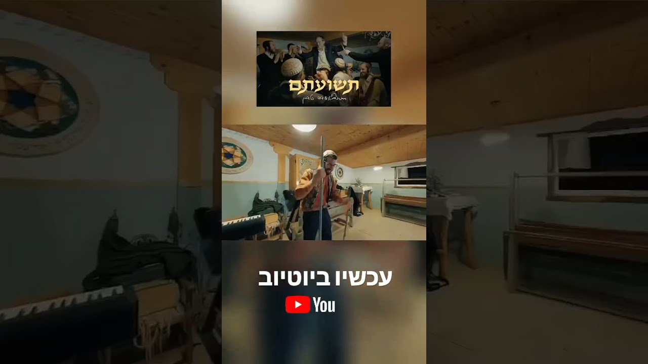 שיר חדש לפורים, חברותא & דודי פלדמן #פורים #purim #music