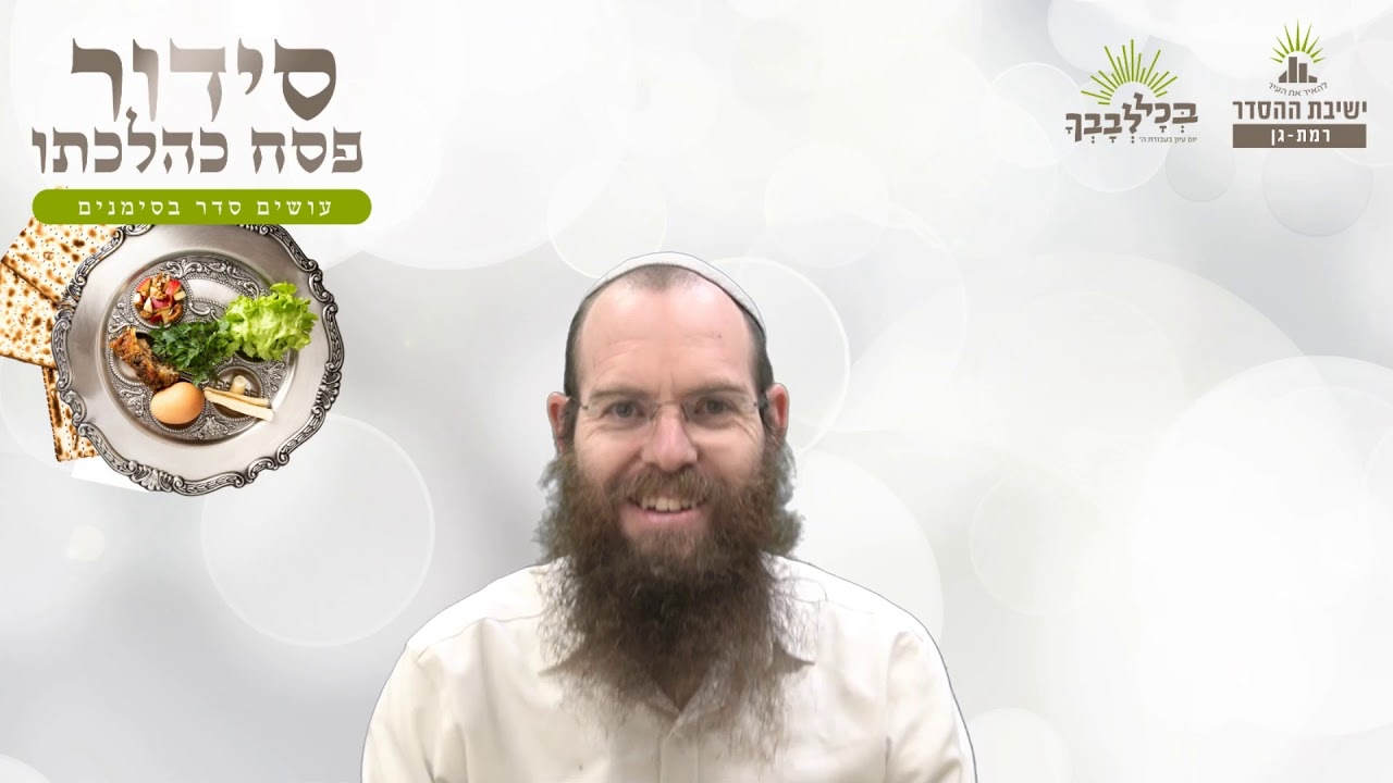 לעורר את התיאבון הרוחני | סידור פסח כהלכתו- ג -  כרפס | הרב שלומי שפירא