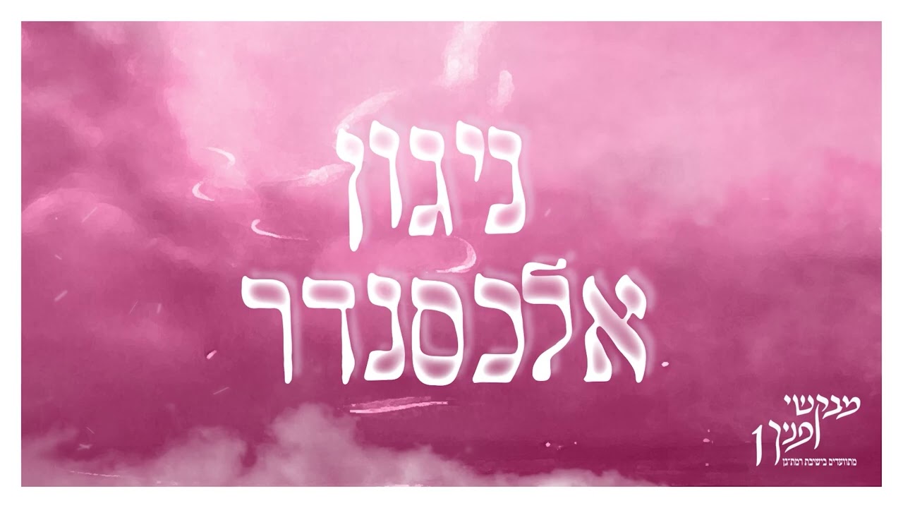 ניגון אלכסנדר | מבקשי פניך 1 | מתוועדים בישיבת רמת גן