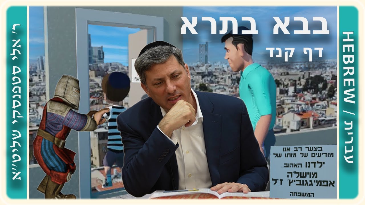 מרכז דף יומי - בבא בתרא דף קנד. - ר' אלי סטפנסקי שליט"א
