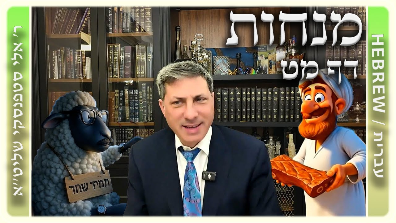 מרכז דף יומי - מנחות דף מט. - ר' אלי סטפנסקי שליט"א