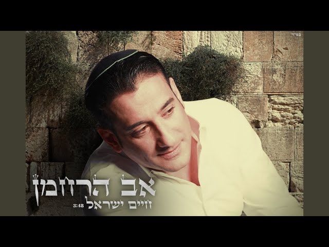 אב הרחמן