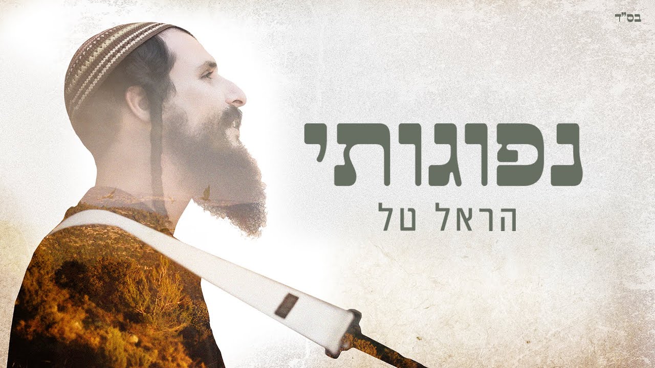 נפוגותי (קליפ מילים) - הראל טל | Nefugoti - Harel Tal