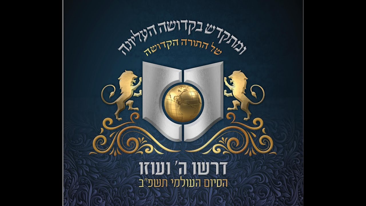 סיום המחזור השני של הדף היומי בהלכה שע"י ארגון 'דרשו' – ארנה ירושלים תשפ"ב