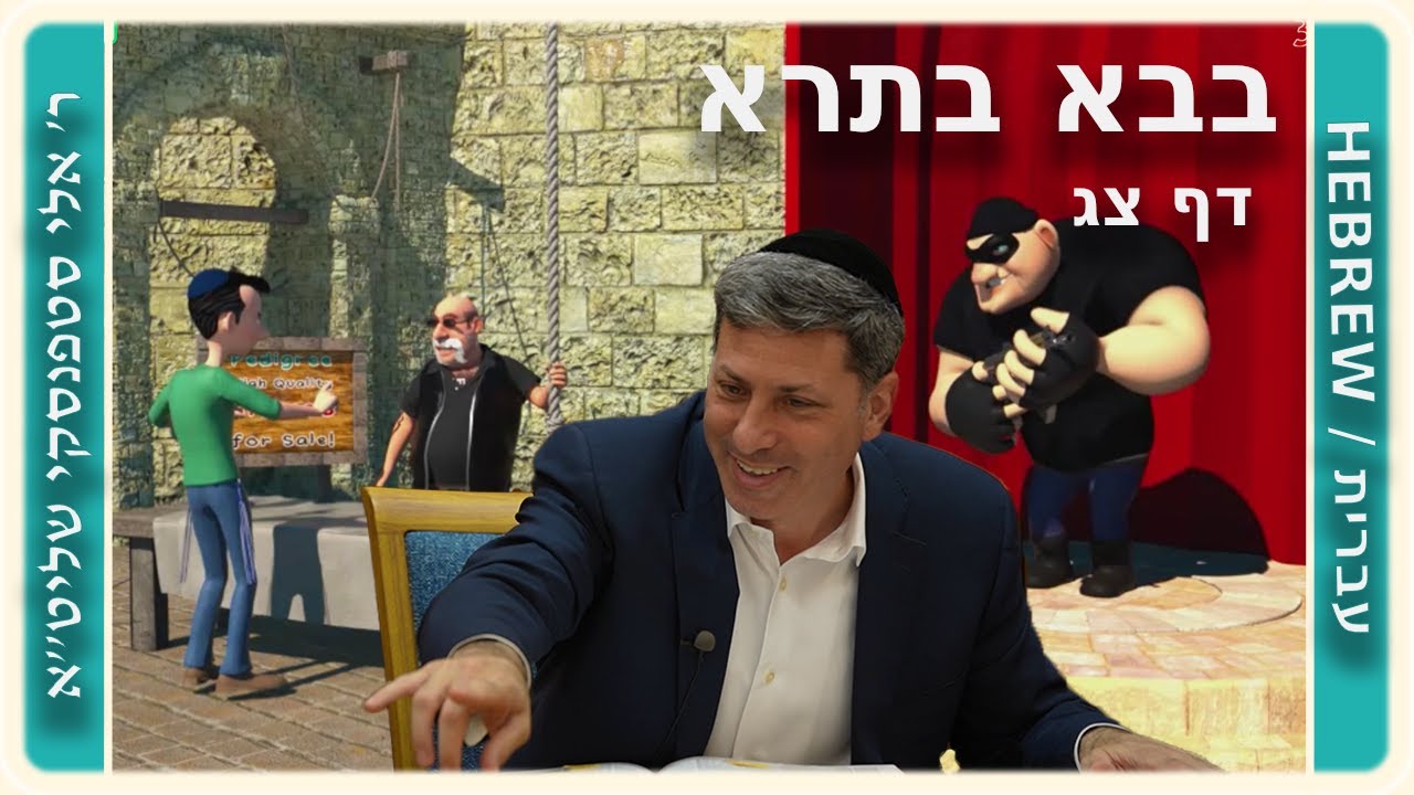 מרכז דף יומי - בבא בתרא דף צג. - ר' אלי סטפנסקי שליט"א