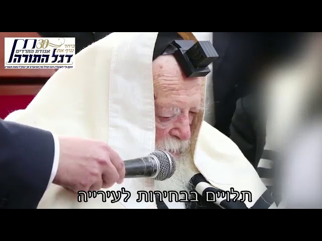 R' Chaim Kanievsky Reminds Everyone To Vote Degel Hatorah   Cheshvan 5779