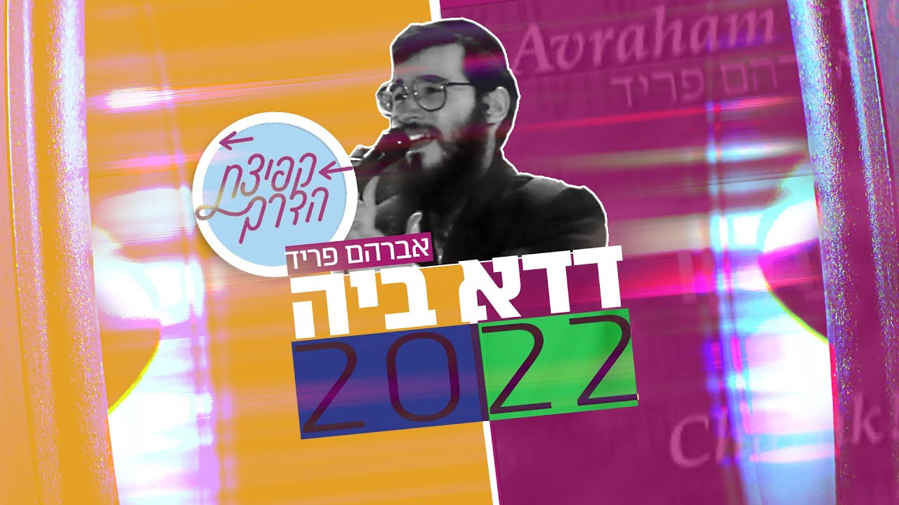 דדא ביה 2022 | פרויקט "קפיצת הדרך" | Deda Bey 2022 | Kfitzat Haderech project