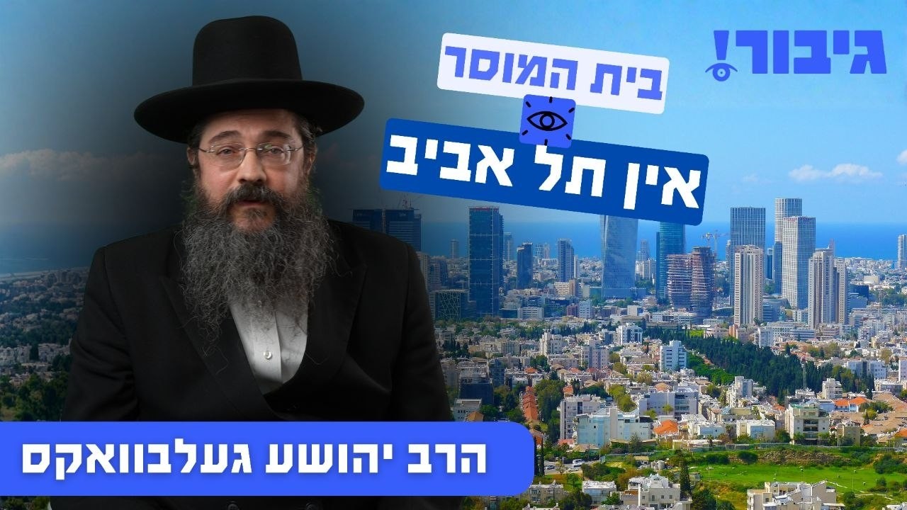 בית המוסר אין תל אביב | הרב יהושע געלבוואקס