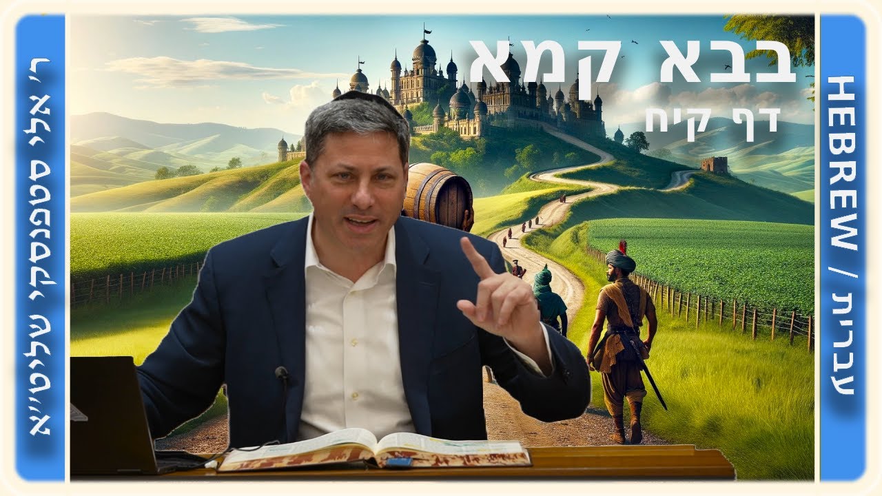 מרכז דף יומי - בבא קמא דף קיח' - ר' אלי סטפנסקי שליט"א