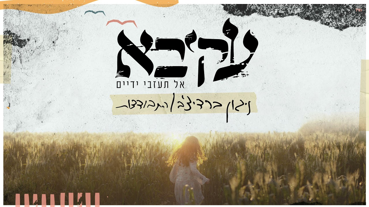 עקיבא - ניגון ברדיצ׳ב (התבודדות) | Akiva