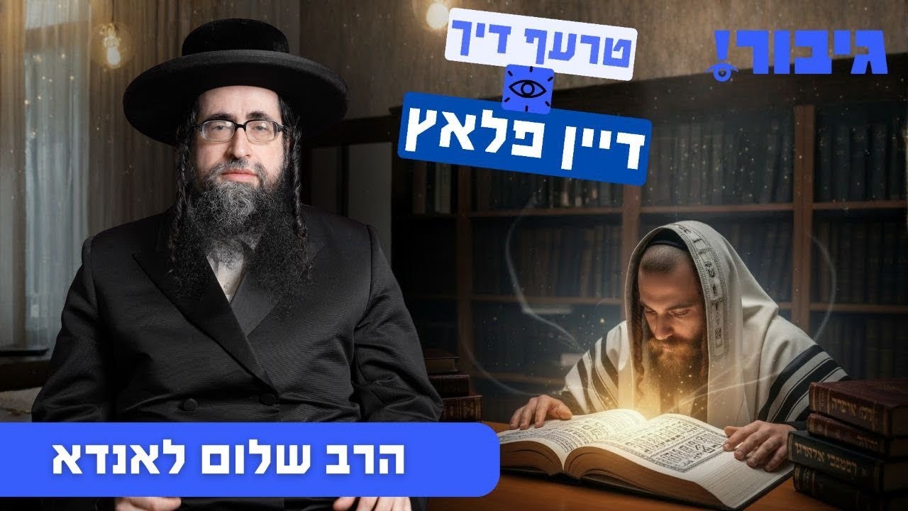 טרעף דיך דיין פלאץ | הרב שלום לאנדא