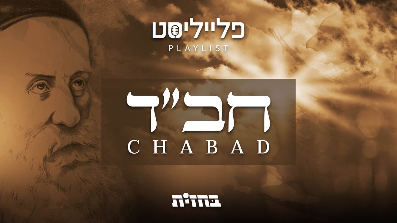 פתיח פלייליסט - חב"ד | Chabbad playlist