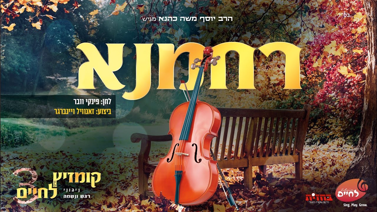 זאנוויל ויינברגר - רחמנא - קומזיץ מיט לחיים 3 | Zanvil Weinberger - Rachamana - Kumzitz Mit Lchaim 3