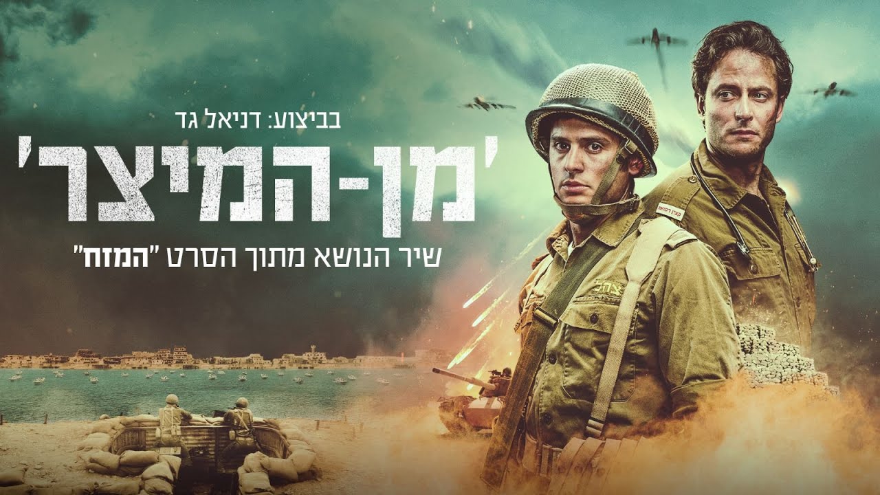 מן המיצר - שיר הנושא מתוך הסרט ''המזח'' | עכשיו בקולנוע!
