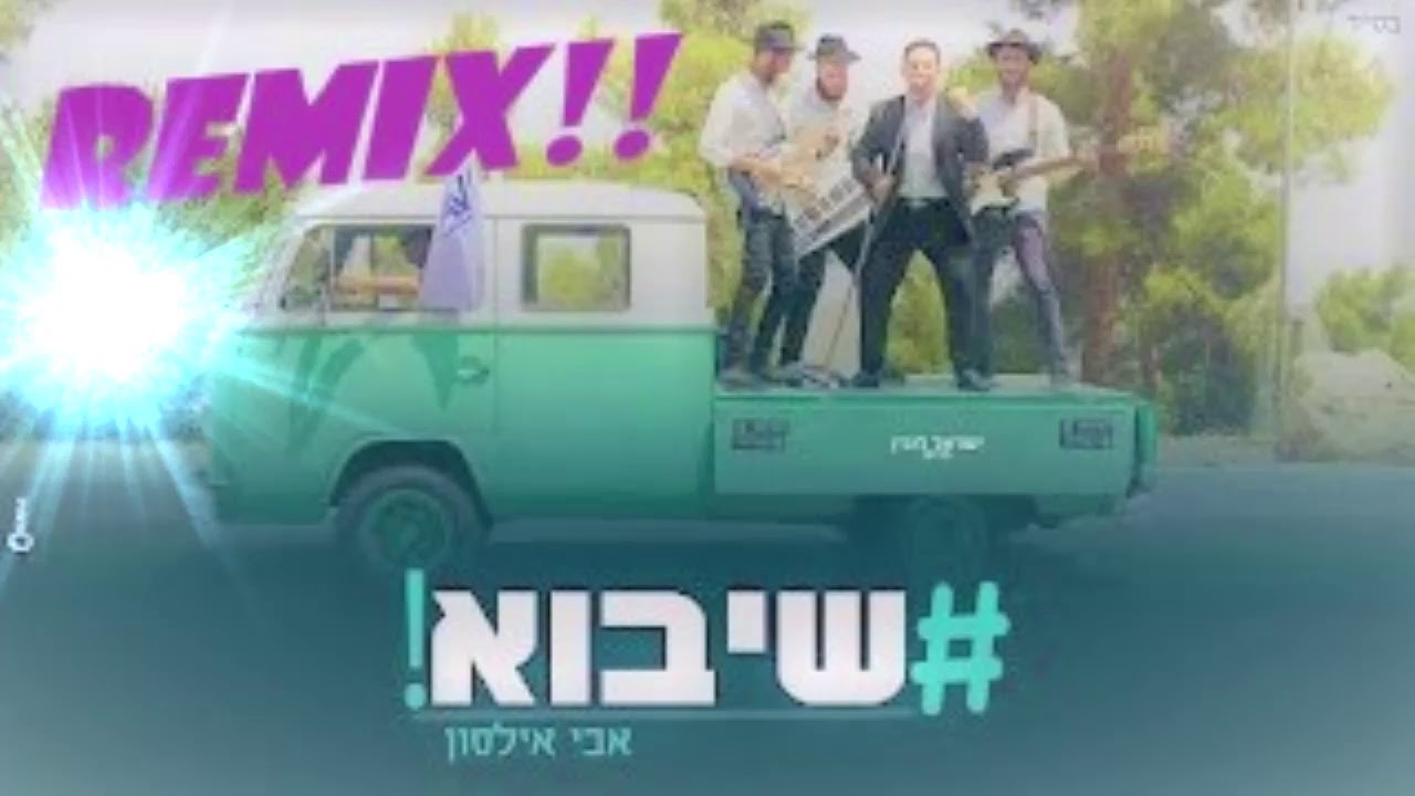 אבי אילסון שיבוא רמיקס חיים פלמן
