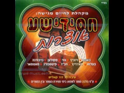 מארש אין קצבה | March ain kitzvu