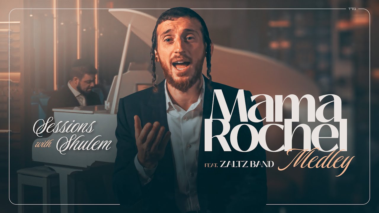 Sessions with Shulem: Mama Rochel Medley ft. Zaltz Band | מחרוזת רחל אמנו - שלום למר