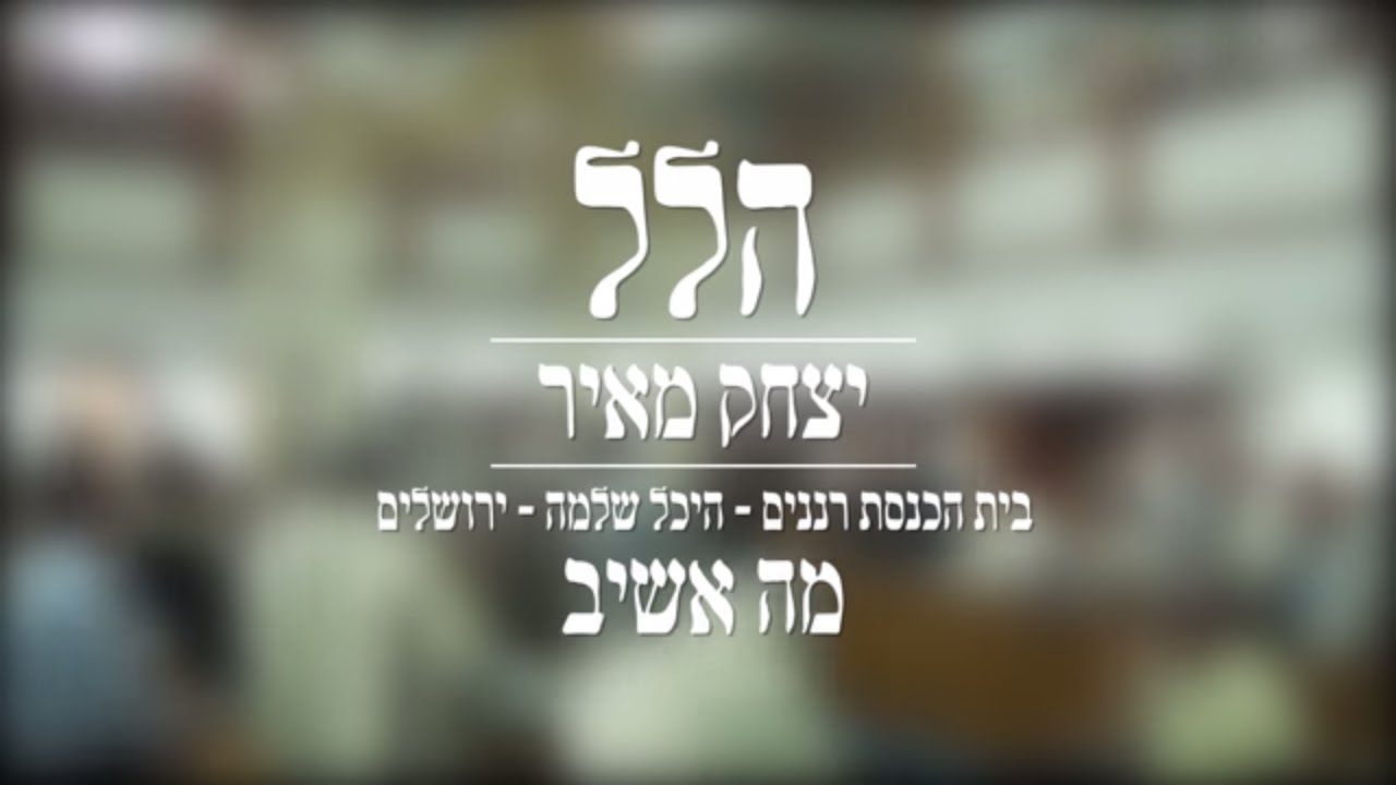 יצחק מאיר - מה אשיב | Yitzchak Meir - Ma Ashiv