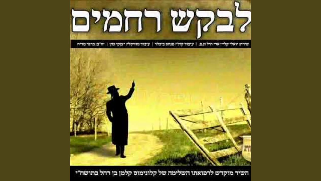 לבקש רחמים