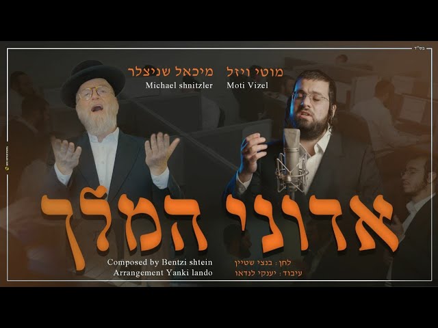 Adoni Hamelech • Michoel Schnitzler & Motti Vizel • מיכאל שניצלר, מוטי ויזל ובנצי שטיין • אדוני המלך