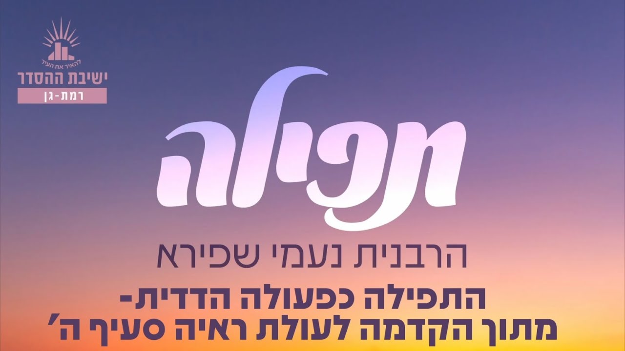 התפילה כפעולה הדדית- מתוך הקדמה לעולת ראיה סעיף ה' | תפילה | הרבנית נעמי שפירא | לנשים בלבד