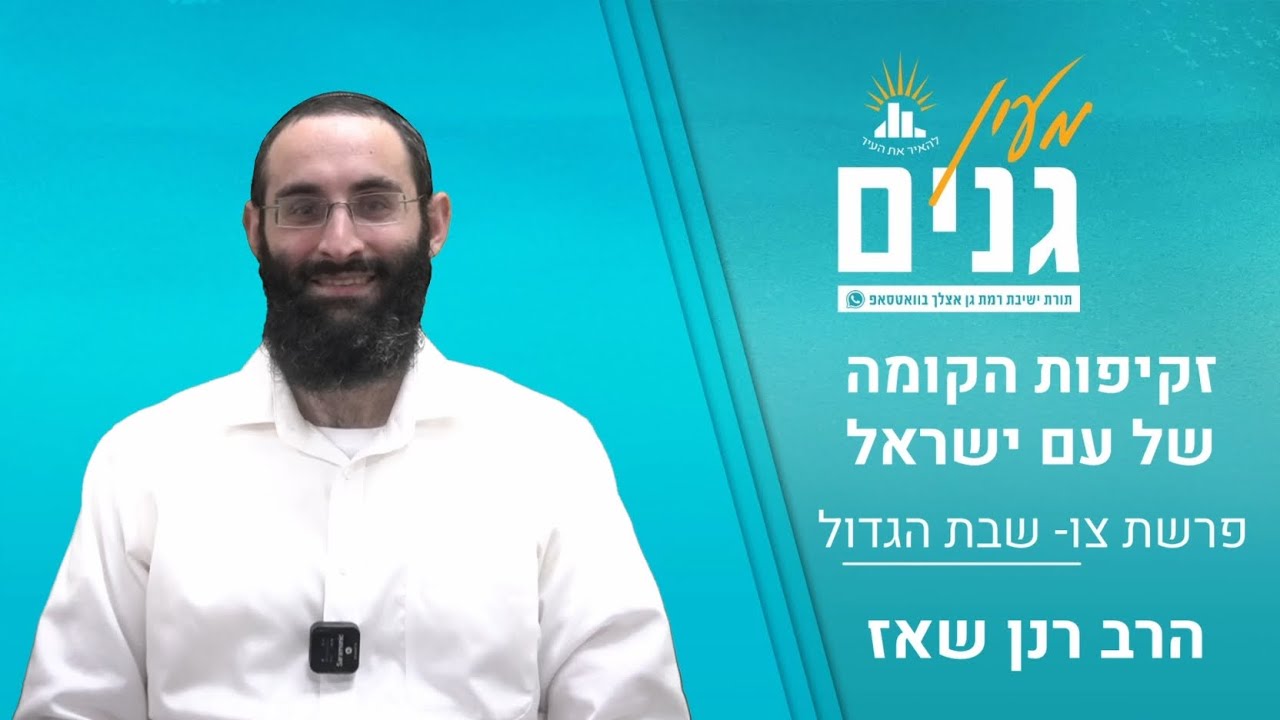 זקיפות הקומה של עם ישראל | דבר תורה לפרשת צו- שבת הגדול | הרב רנן שאז