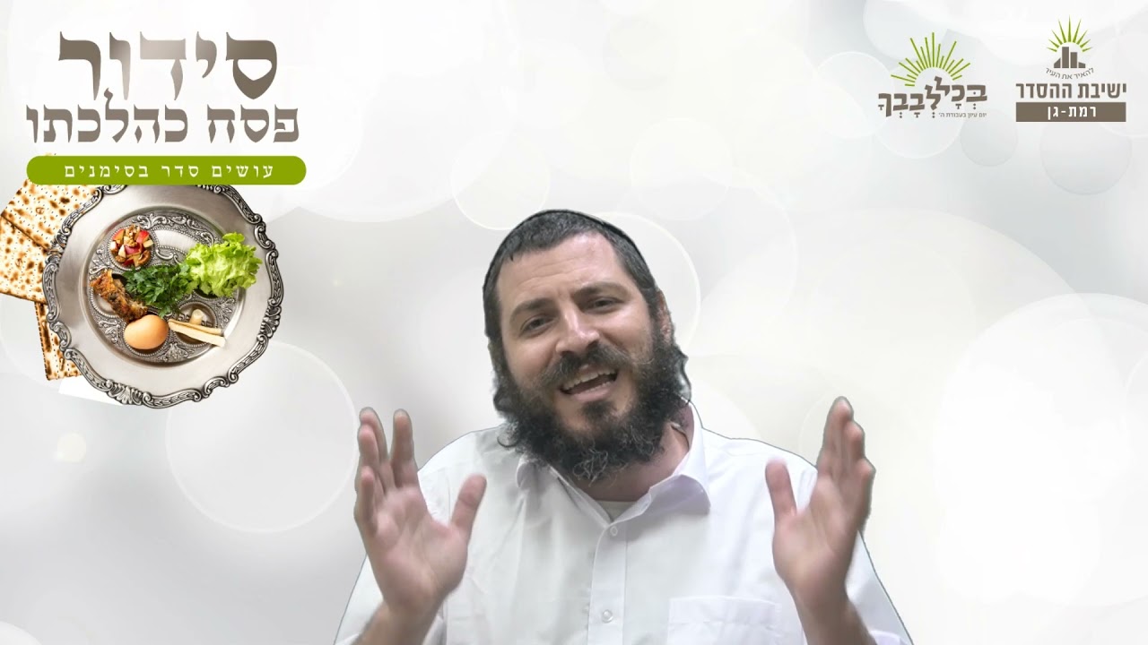 כל אחד נרצה | סידור פסח כהלכתו - יד -  נרצה | הרב דביר אטרה