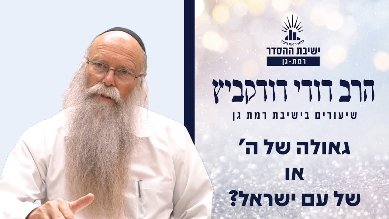 גאולה של עם ישראל או של ה'? | שיעור לפרשת בלק  | הרב דודי דודקביץ'