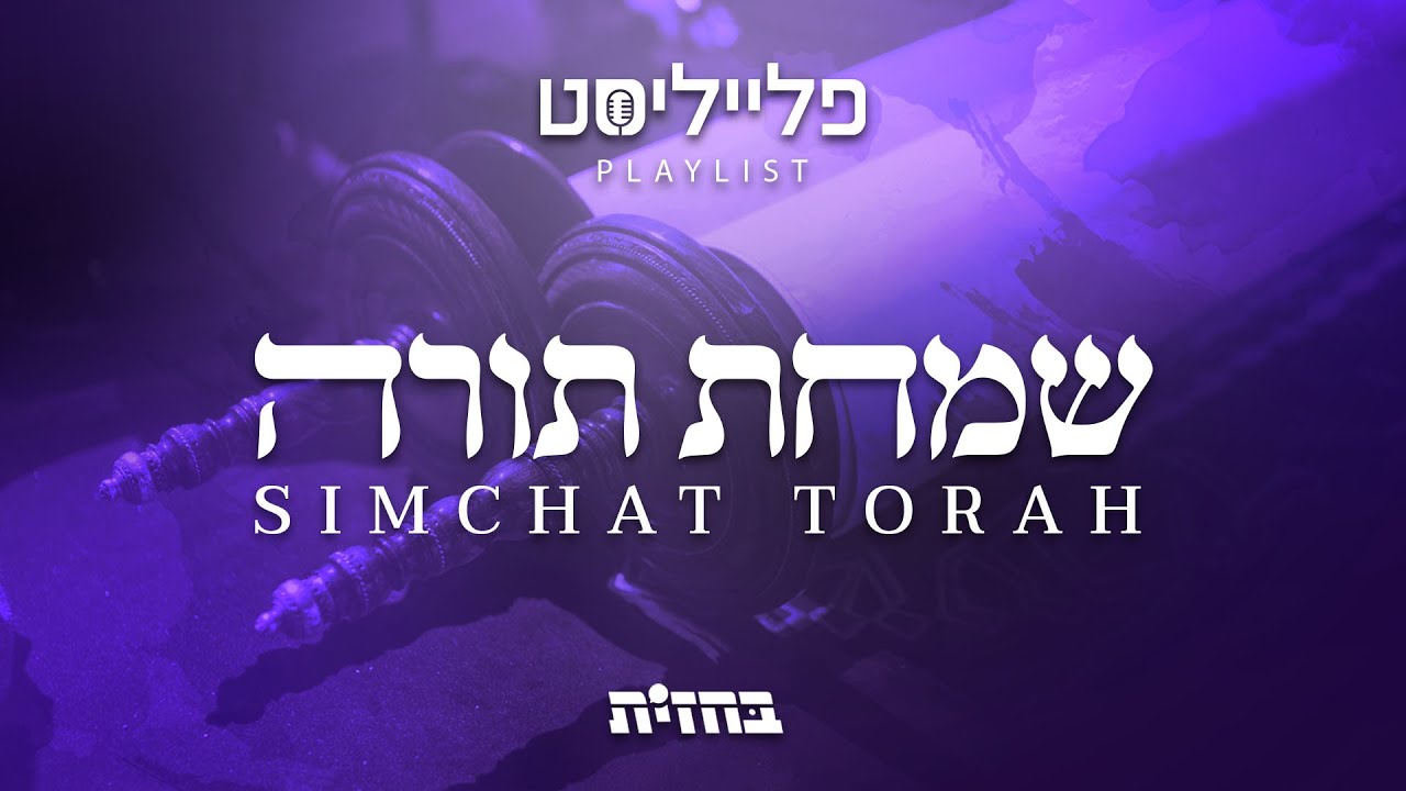 פתיח לפלייליסט - שמחת תורה | Simchat Torah playlist