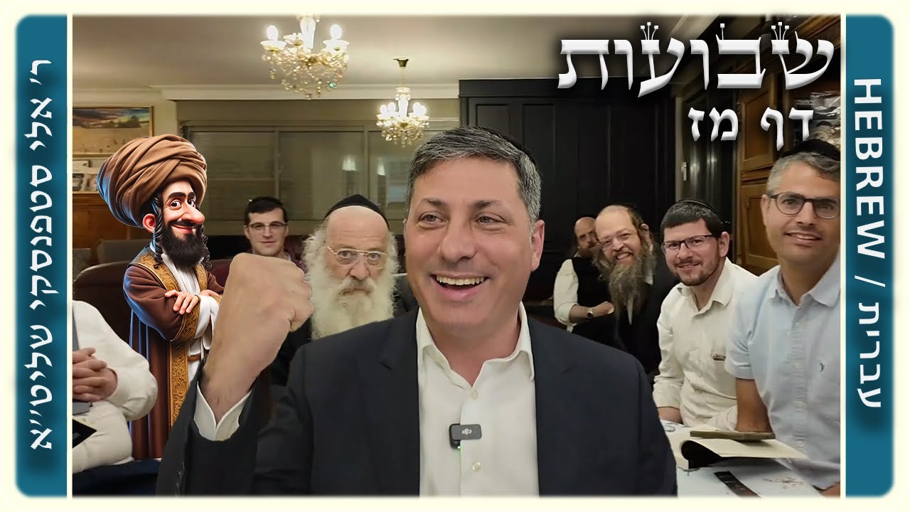 מרכז דף יומי - שבועות דף מז. - ר' אלי סטפנסקי שליט"א