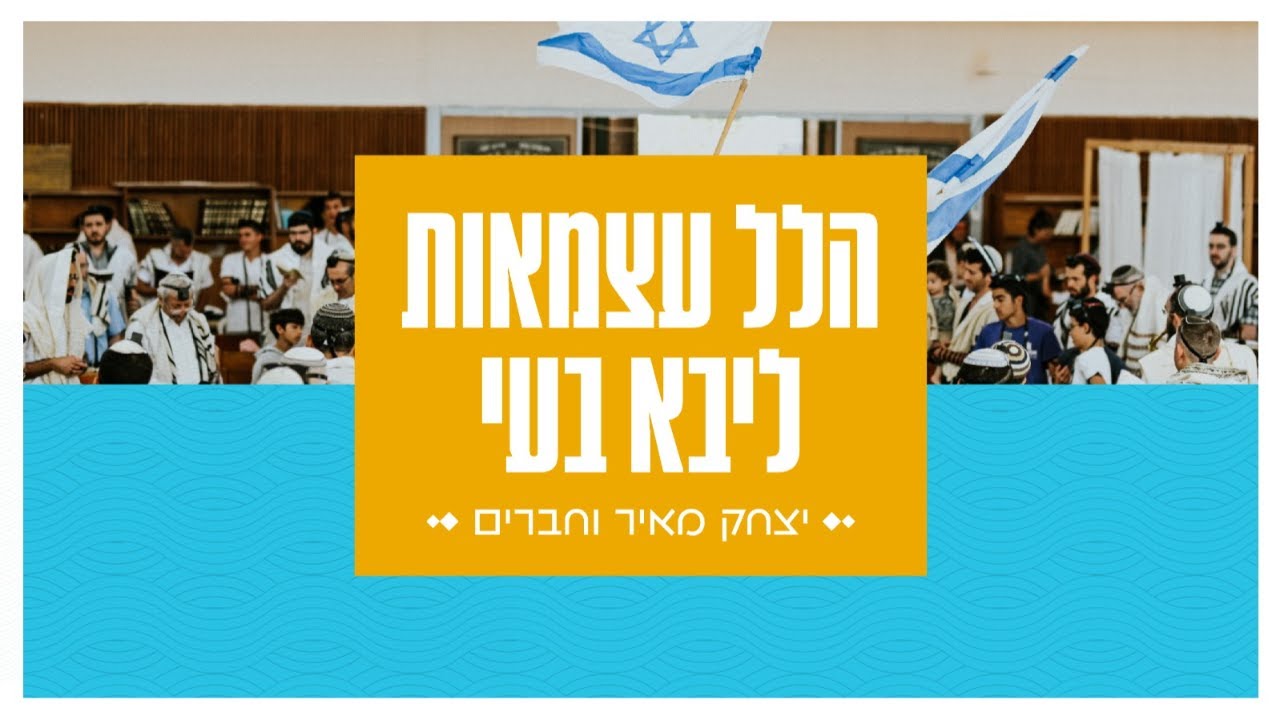 יצחק מאיר הלל יום העצמאות תשפ"ד - שידור חי מבית ליבא בעי פרדס חנה
