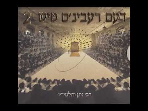 ניגון קבלת הנשמות | Nigun kabulas haneshomos