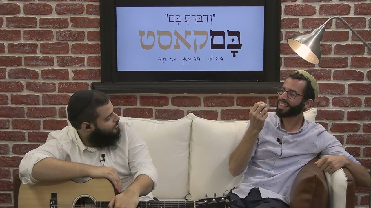 בםקאסט - פרשת נח | דייויד טויב - דוידי נחשון - משה שניידר