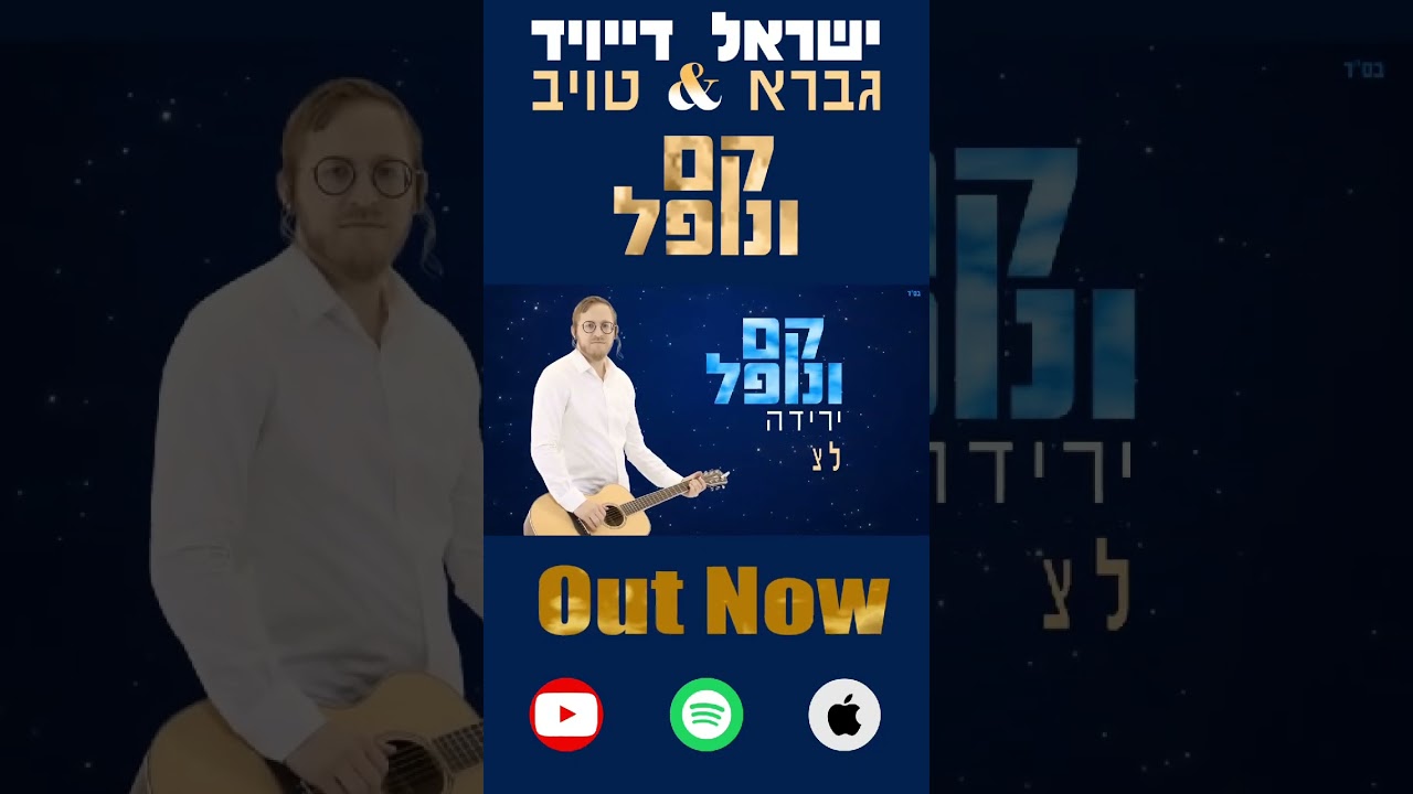 שיר חדש! #music #shorts #חיזוקים