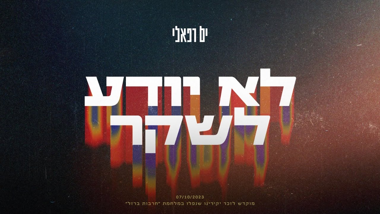 ים רפאלי - לא יודע לשקר