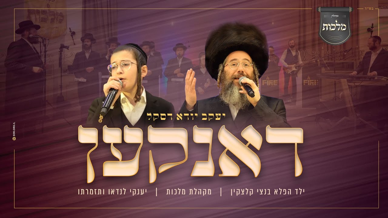 דאנקען – מקהלת מלכות, יעקב דסקל, בנצי קלצקין, יענקי לנדאו ותזמורתו | Malchus Choir