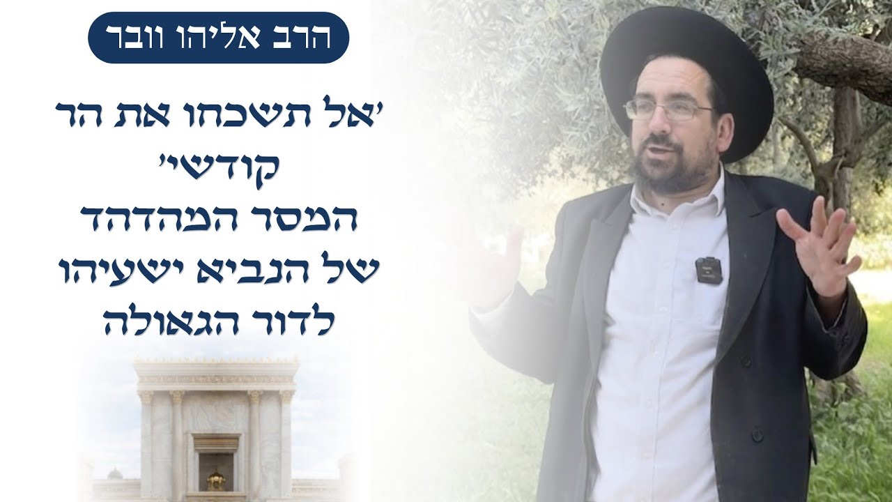 ׳אל תשכחו את הר קודשי׳ • המסר המהדהד של הנביא ישעיהו לדור הגאולה | הרב אליהו ובר