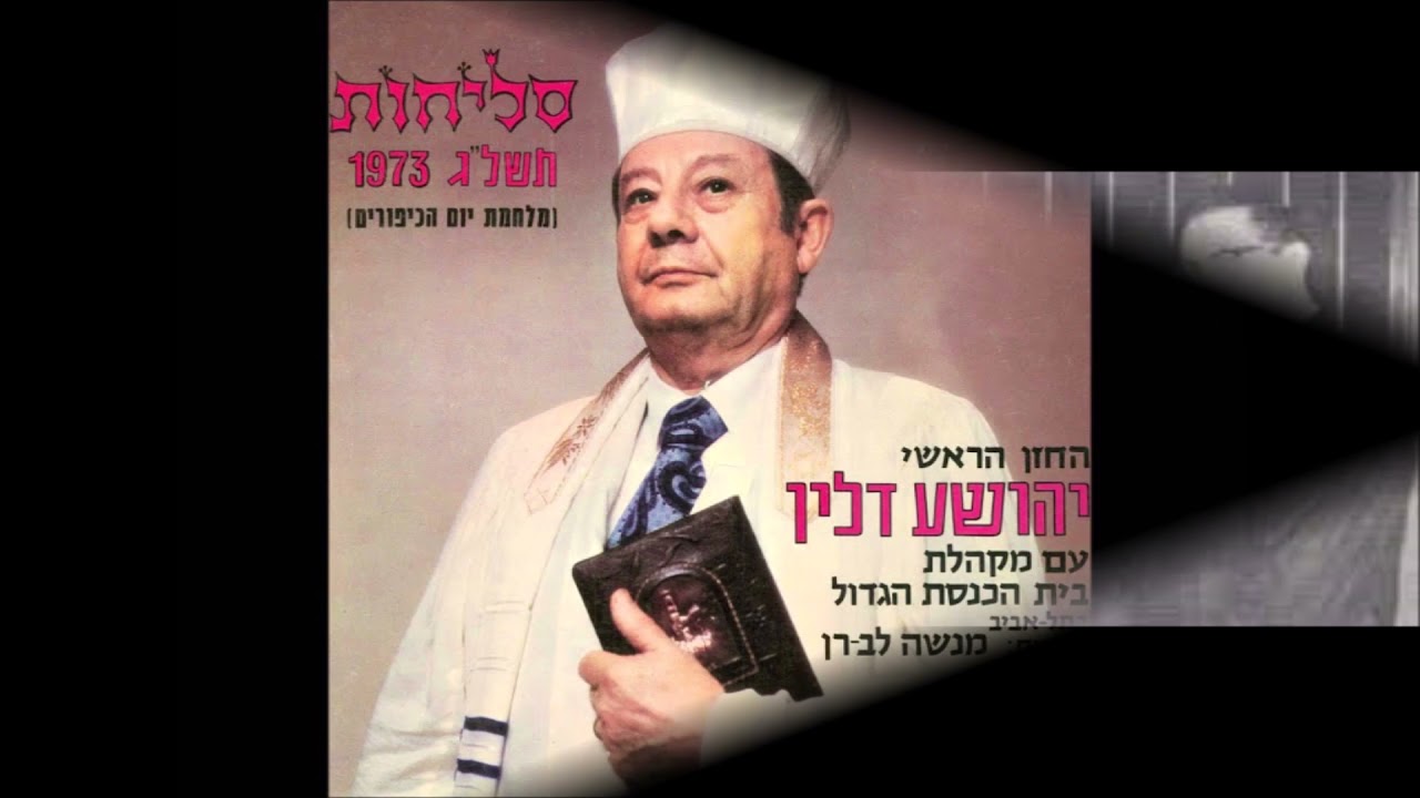 Cantor Yehoshua Dlin - Umipnei Chatoeinu Shevuos