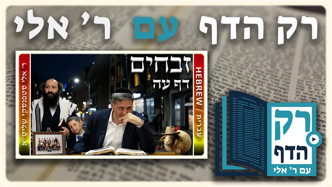 חזרה - זבחים דף עה | "רק הדף" עם ר' אלי סטפנסקי